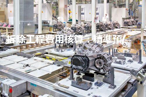拆除工程費用核算：精準預(yù)算，保障利潤